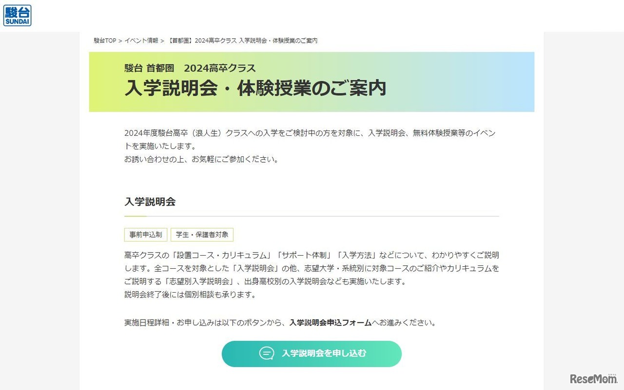 駿台 首都圏　2024高卒クラス入学説明会・体験授業