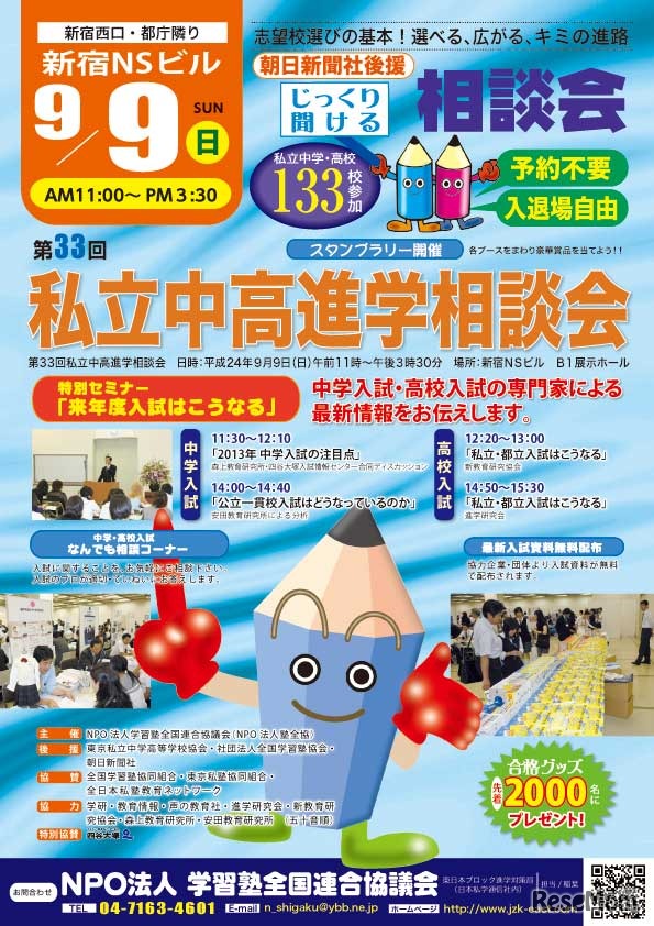 私立中高進学相談会