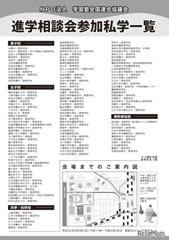 私立中高進学相談会