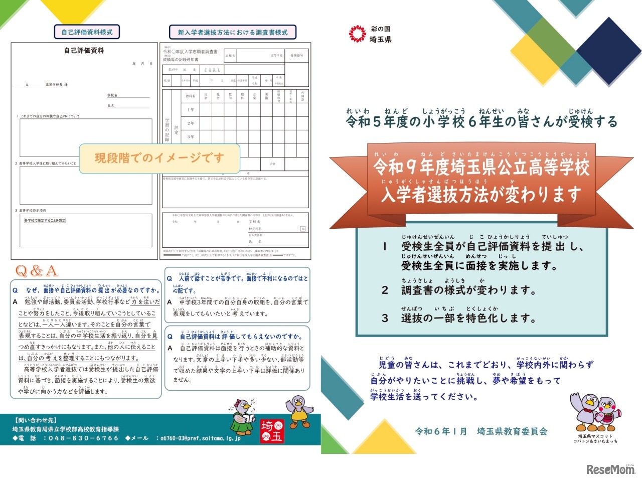 令和5年度小学6年生向け「新しい埼玉県公立高等学校入学者選抜方法に関するリーフレット」