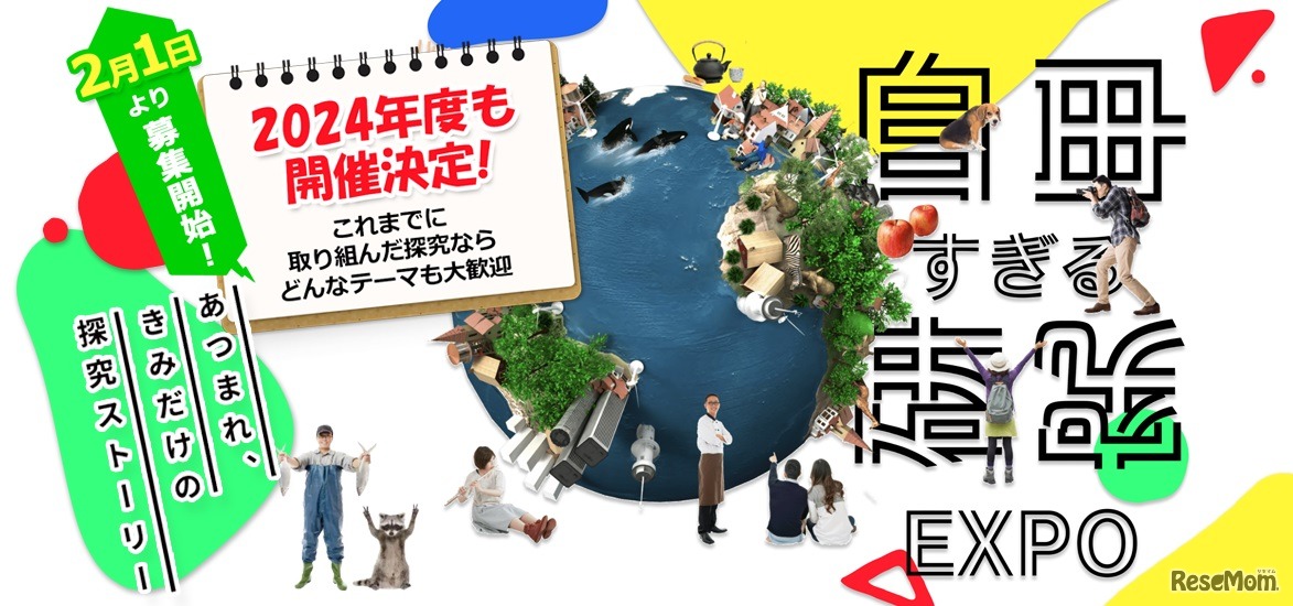 自由すぎる研究EXPO2024