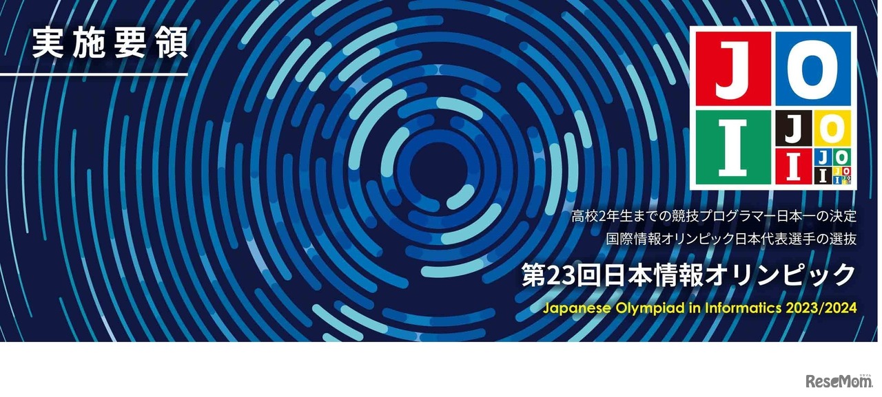 第23回日本情報オリンピック