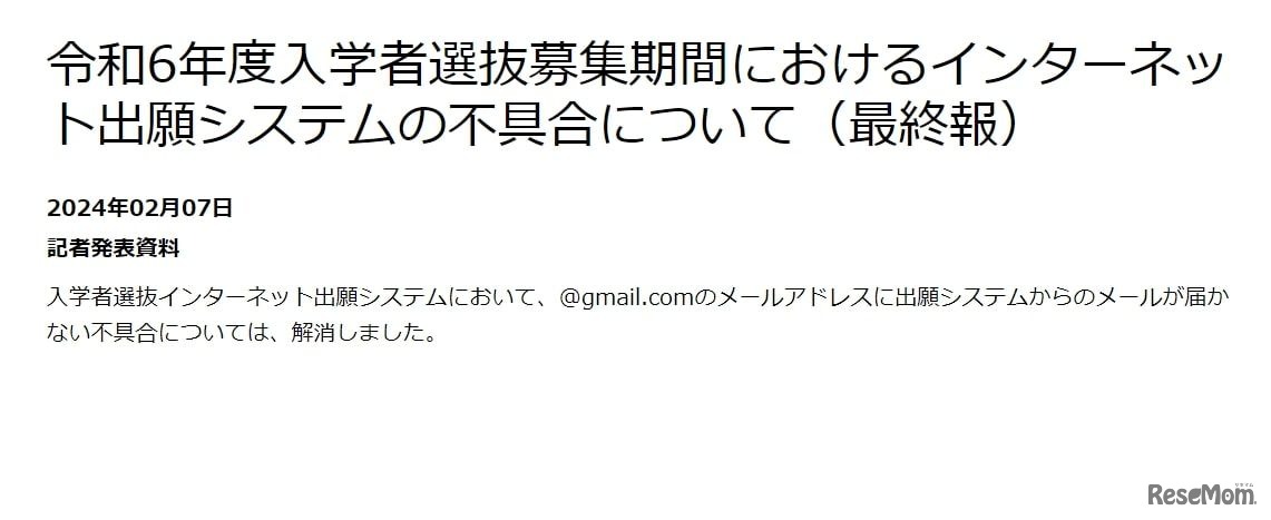神奈川県、高校入試における出願システムの不具合が解消