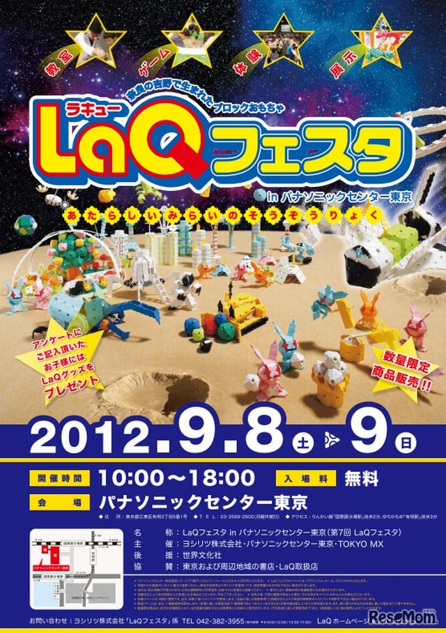 LaQフェスタ in パナソニックセンター東京