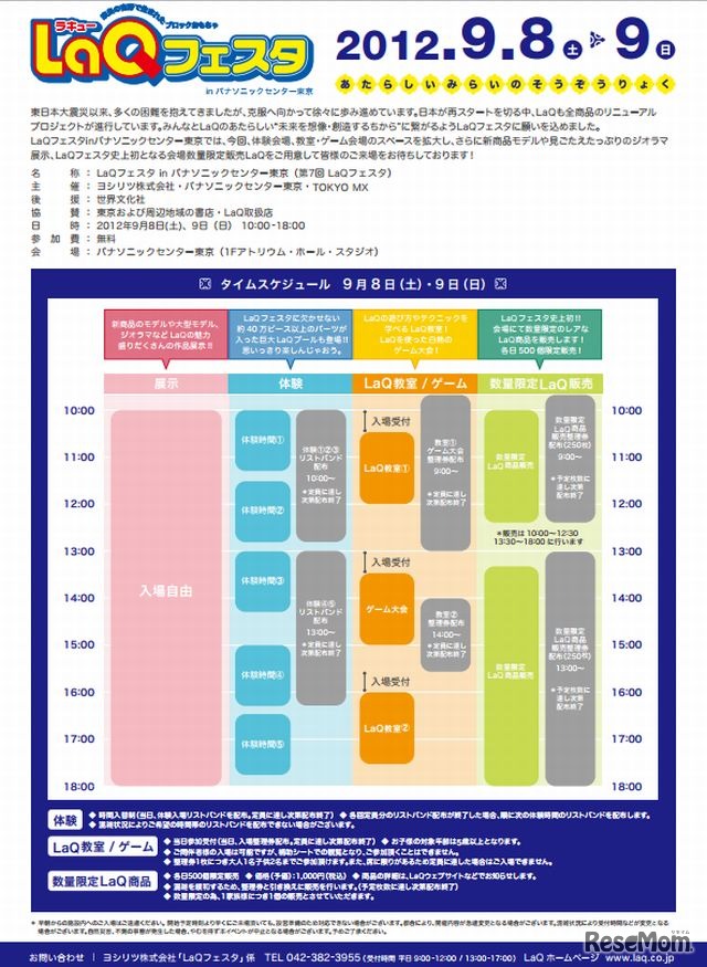 LaQフェスタ in パナソニックセンター東京　開催要項