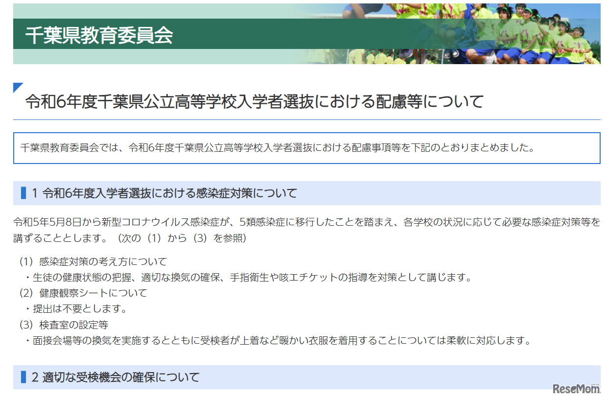 令和6年度千葉県公立高等学校入学者選抜における配慮等