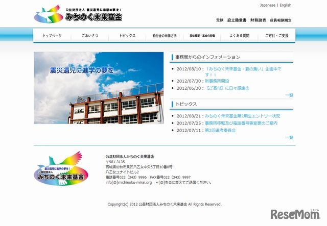 みちのく未来基金　ホームページ