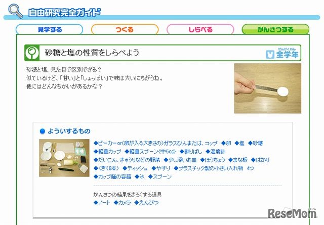 第1位「砂糖と塩の性質をしらべよう」