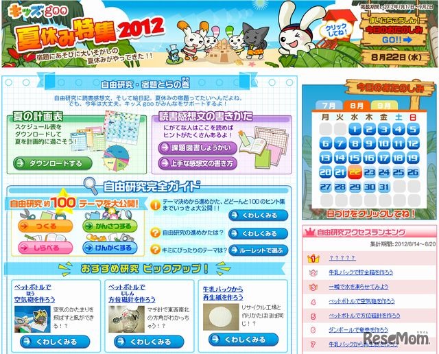 キッズgoo夏休み特集2012
