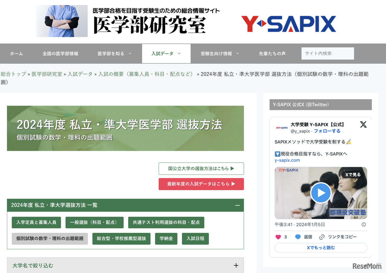 2024年度私立・準大学医学部 選抜方法「個別試験の数学・理科の出題範囲」