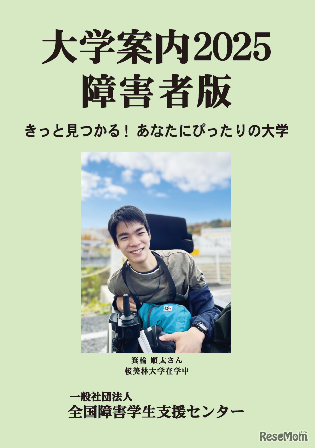 大学案内2025障害者版