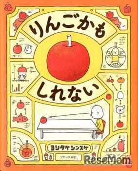 りんごかもしれない（ブロンズ新社）