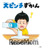 大ピンチずかん（小学館）