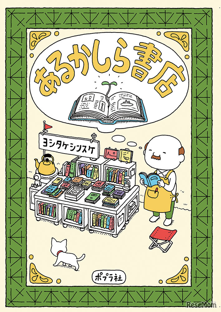 あるかしら書店（ポプラ社）