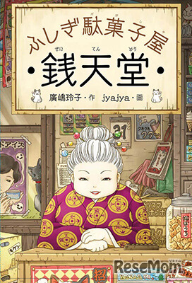 ふしぎ駄菓子屋 銭天堂（偕成社）