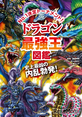 ドラゴン最強王図鑑（Gakken）