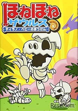 ほねほねザウルス　ティラノ・ベビーのぼうけん（岩崎書店）