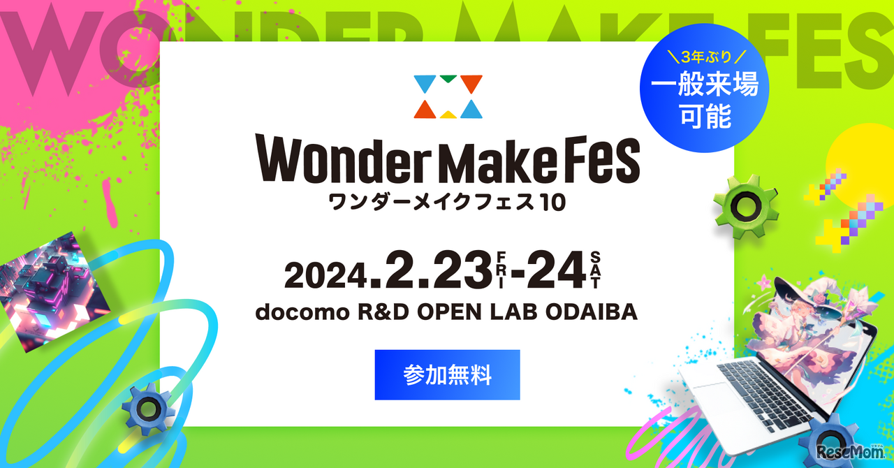 ワンダーメイクフェス10