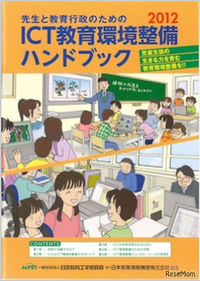 「先生と教育行政のためのICT教育環境整備ハンドブック」2012年版　表紙