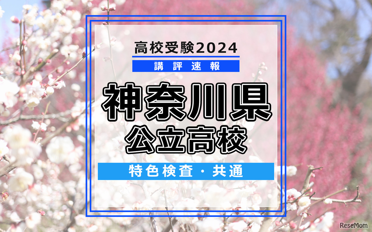 【高校受験2024】神奈川県公立入試＜特色検査＞講評