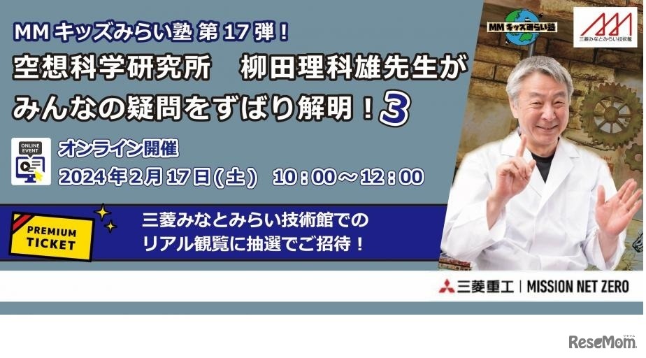 MMキッズみらい塾第17弾！空想科学研究所 柳田理科雄先生がみんなの疑問をずばり解明！3