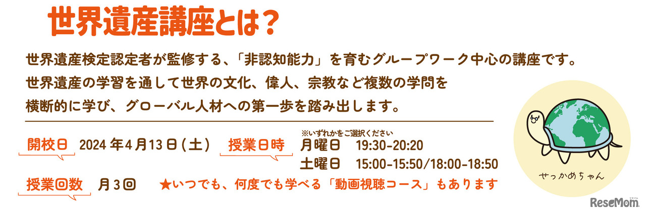 世界遺産講座とは？