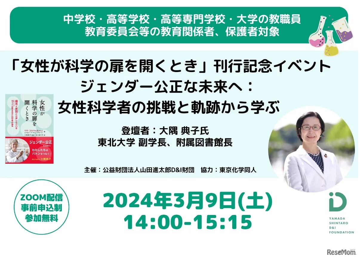 「女性が科学の扉を開くとき」刊行記念イベント ジェンダー公正な未来へ：女性科学者の挑戦と軌跡から学ぶ
