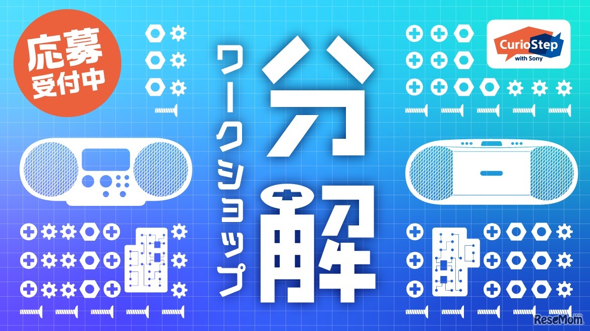 第34回分解ワークショップ～モノのしくみを知ろう～