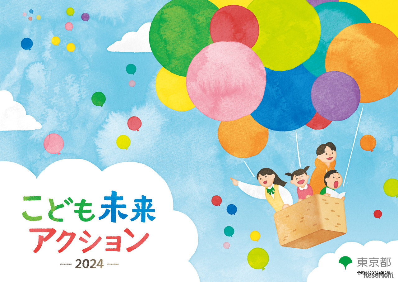 こども未来アクション2024