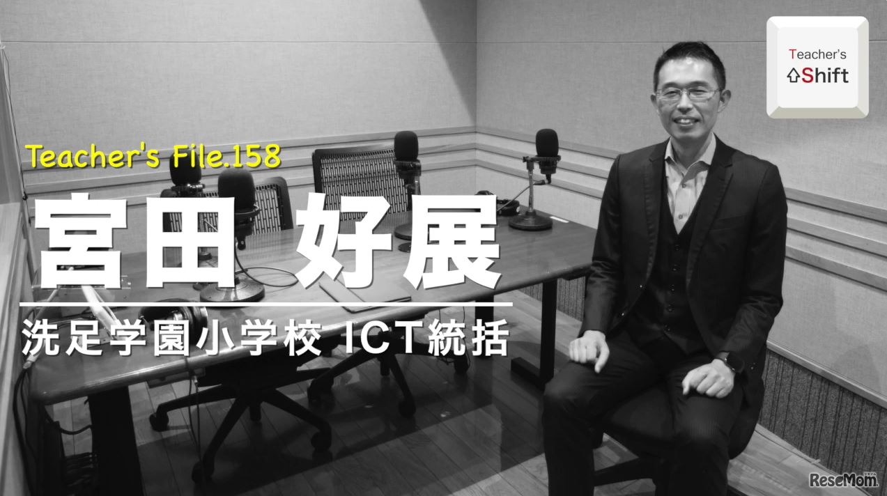 TDXラジオ「Teacher’s ［Shift］～新しい学びと先生の働き方改革～」洗足学園小学校　宮田好展先生