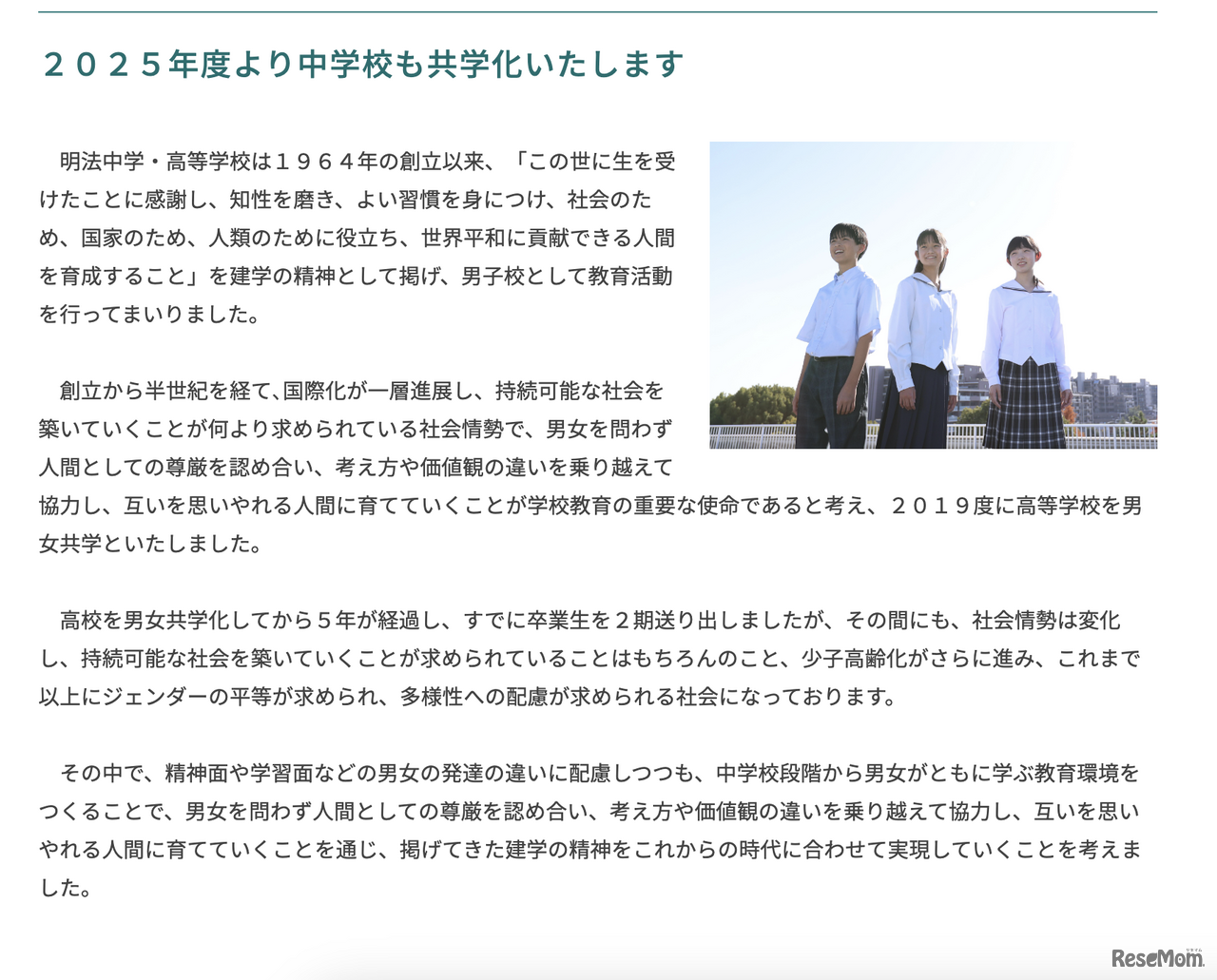 2025年度より中学校も共学化