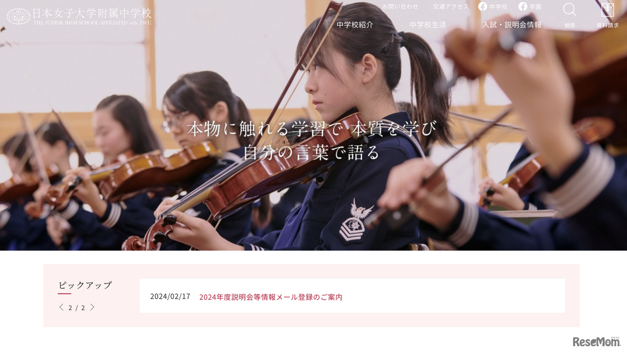 日本女子大学附属中学校