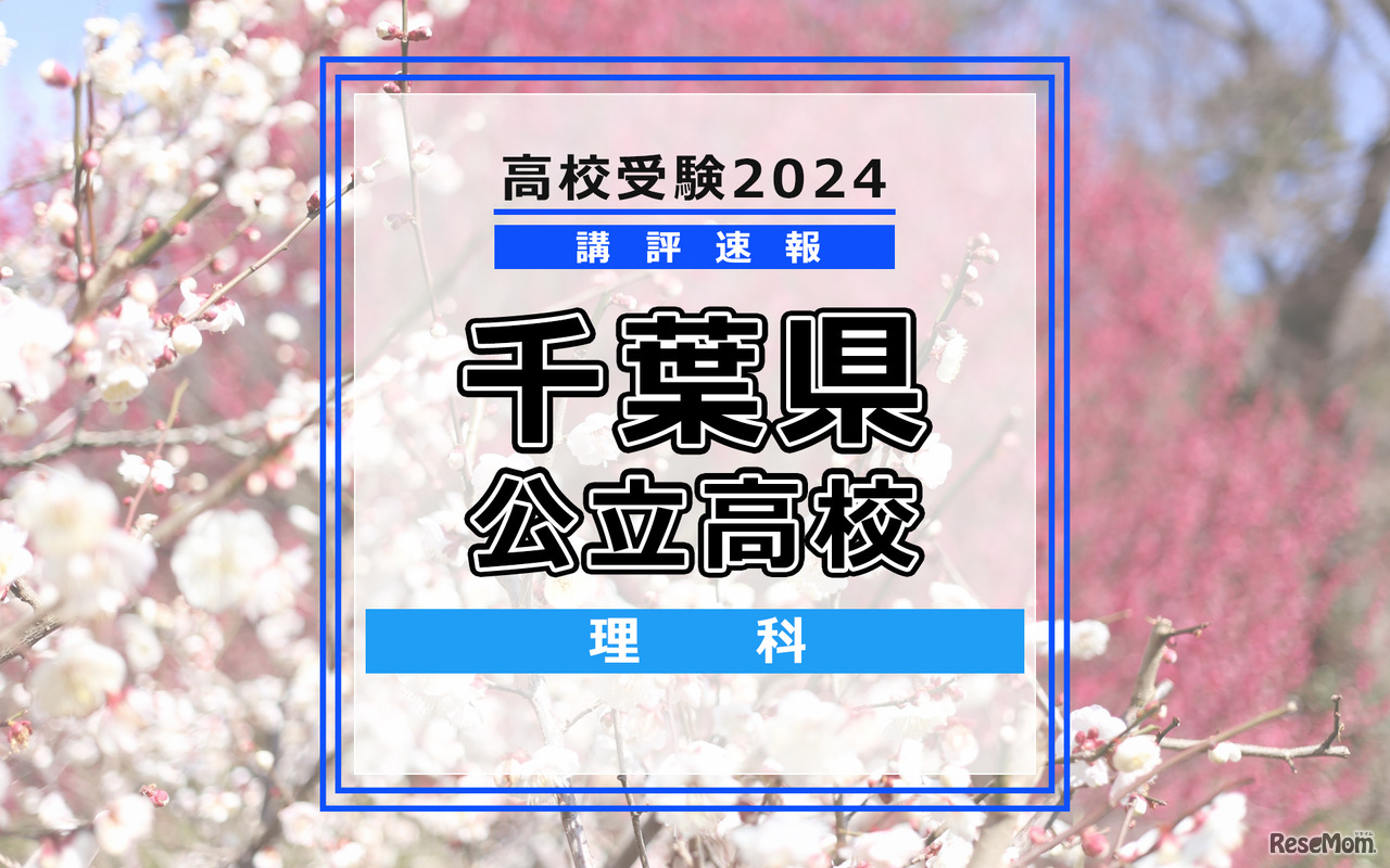 【高校受験2024】千葉県公立高校入試＜理科＞講評