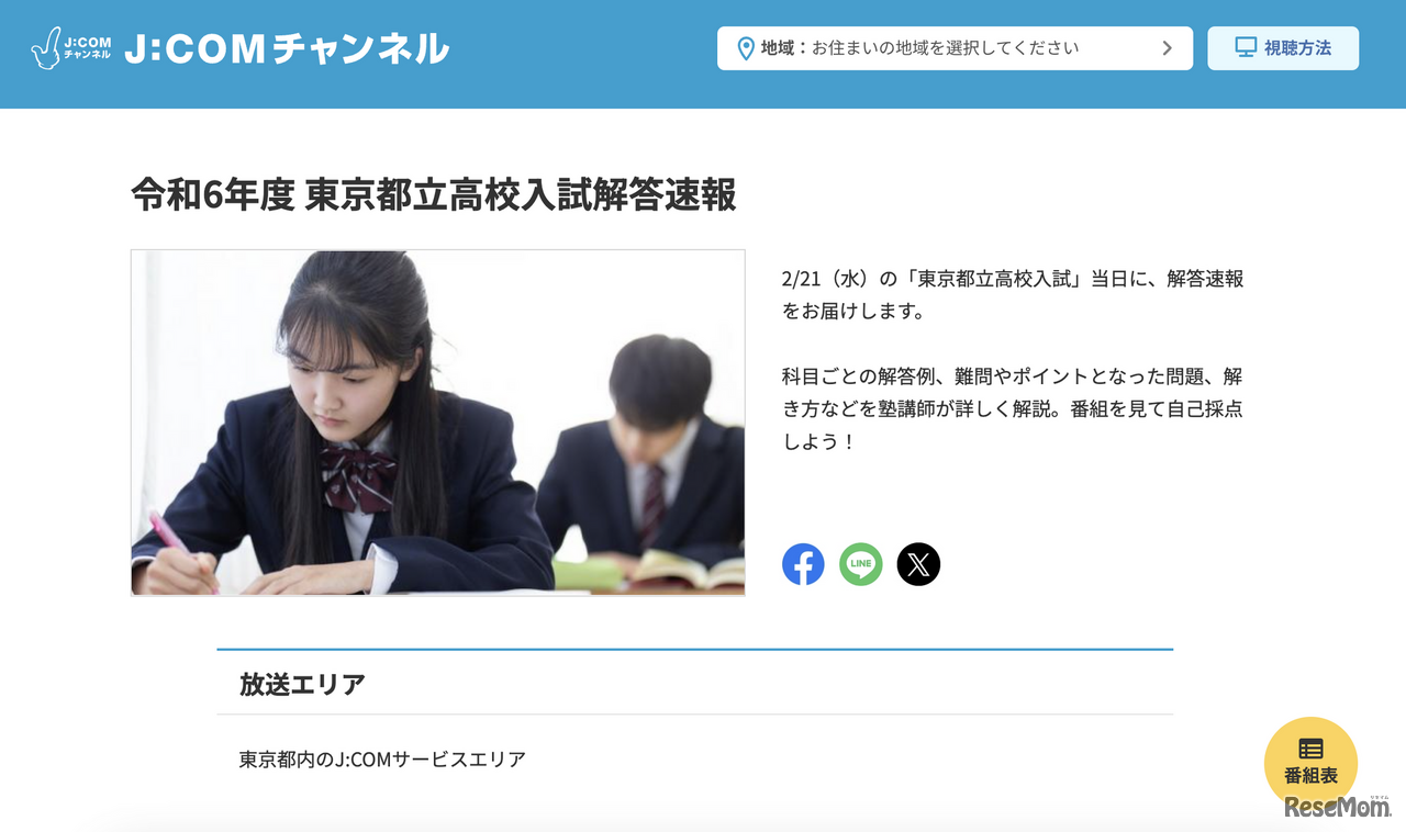 令和6年度 東京都立高校入試解答速報