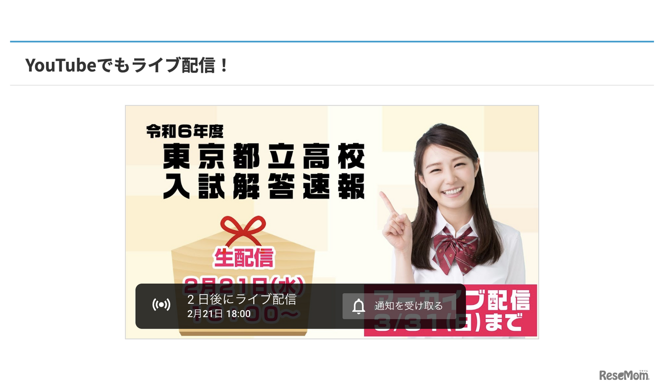 令和6年度 東京都立高校入試解答速報 YouTube配信
