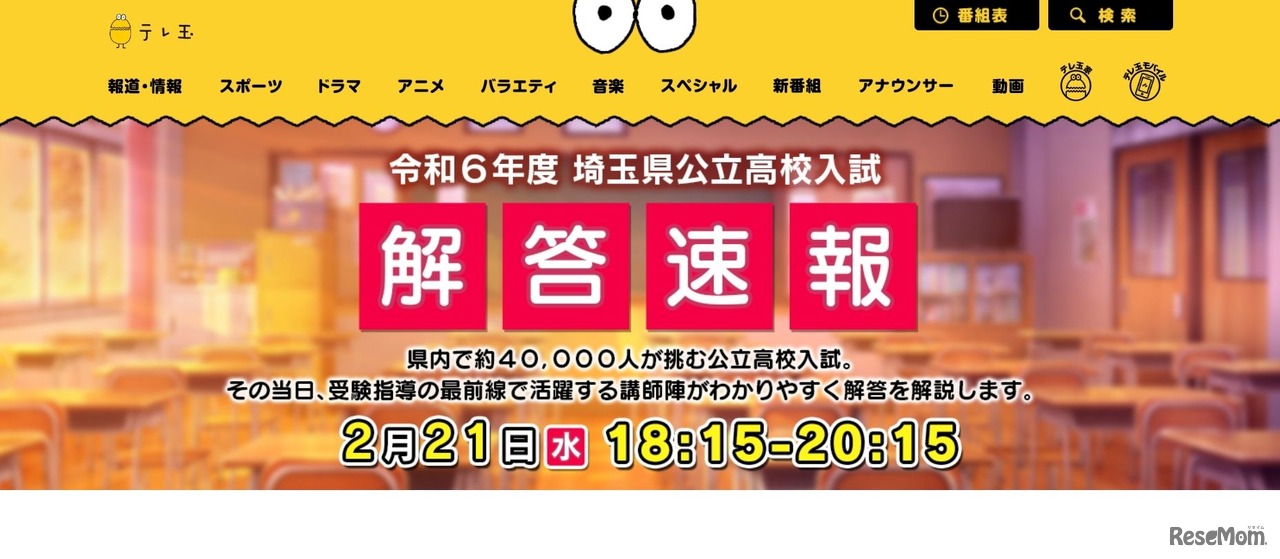 令和6年度埼玉県公立高校入試解答速報