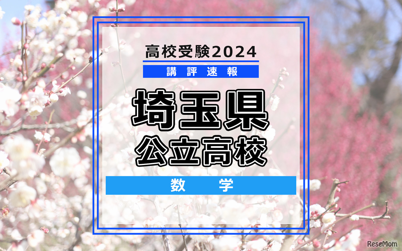 【高校受験2024】埼玉県公立入試＜数学＞講評