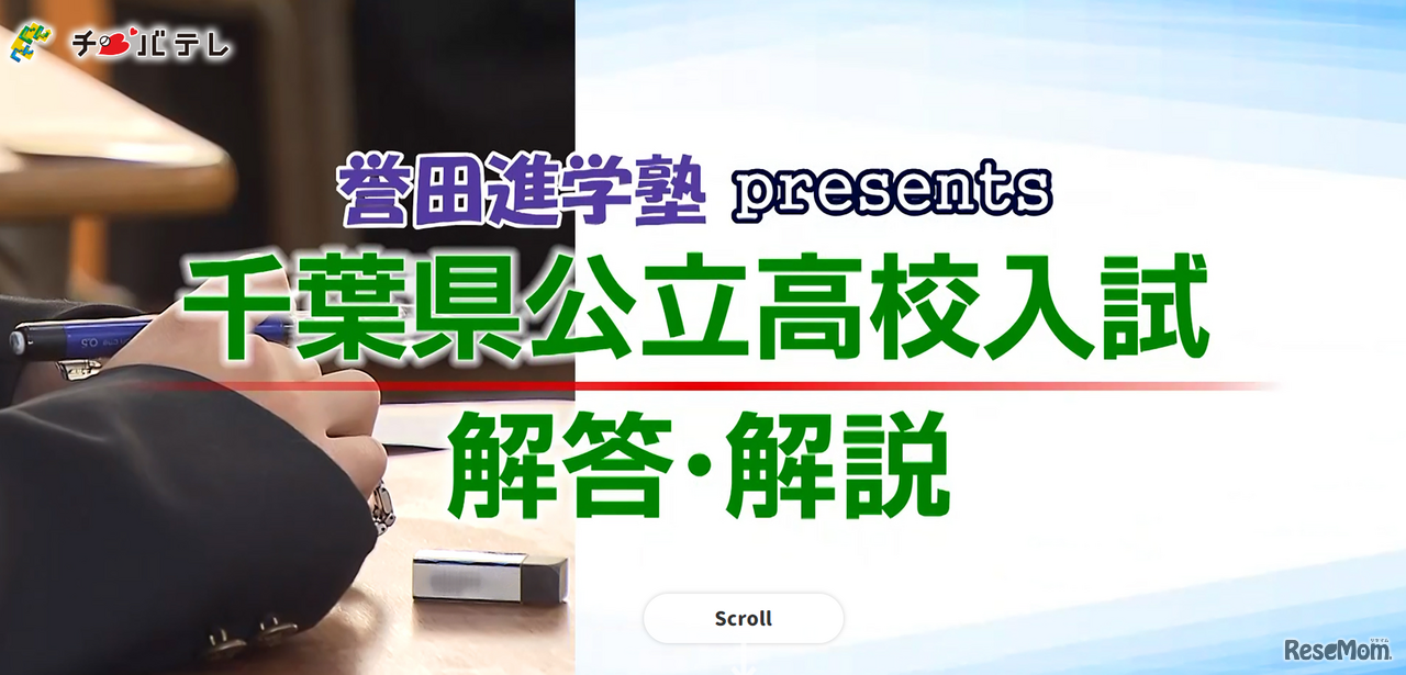誉田進学塾presents千葉県公立高校入試解答・解説