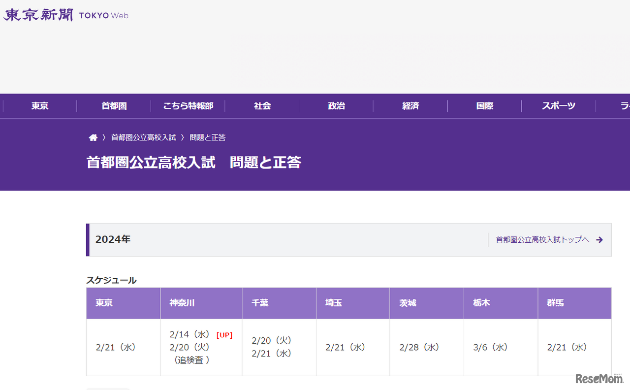 東京新聞「首都圏公立高校入試　問題と正答」