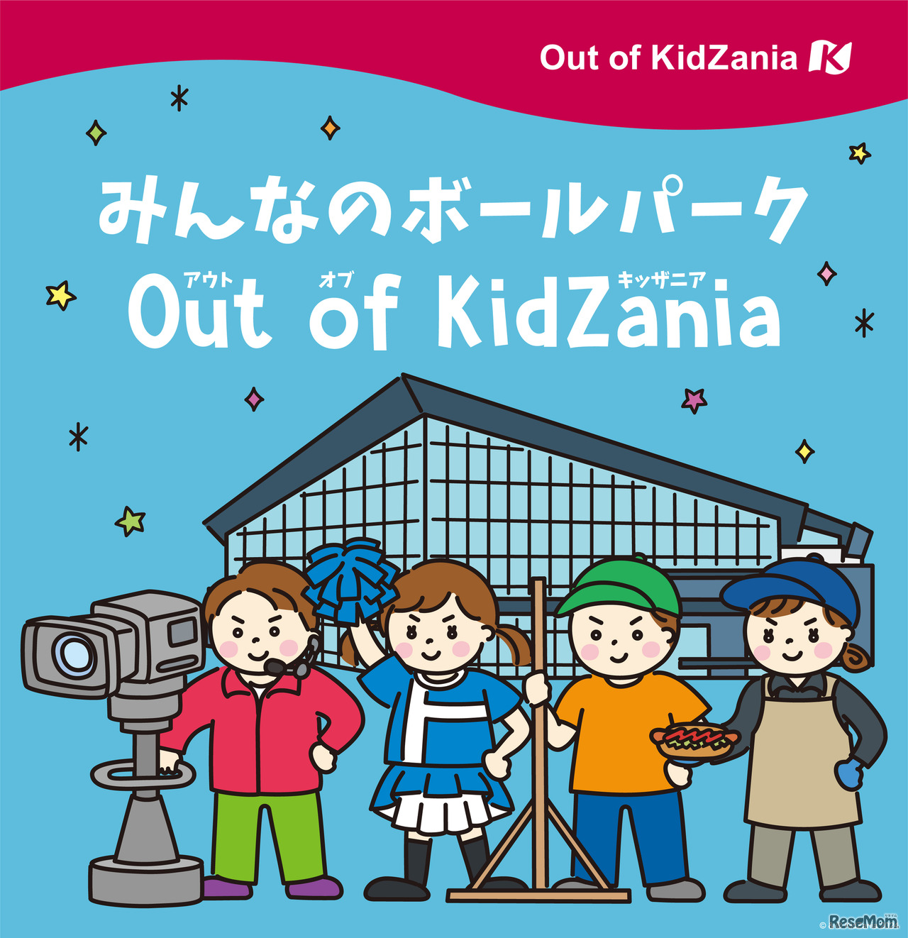 みんなのボールパークOut of KidZania