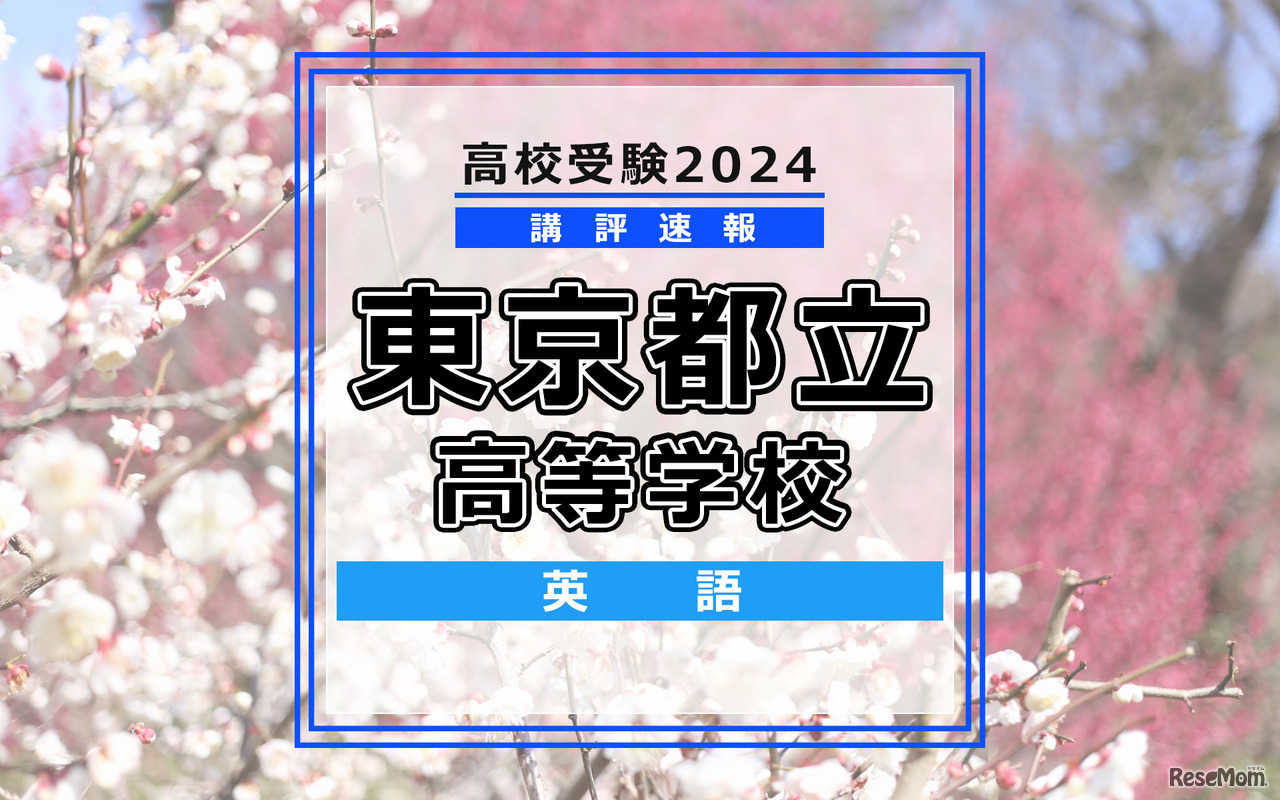【高校受験2024】東京都立高校入試＜英語＞講評