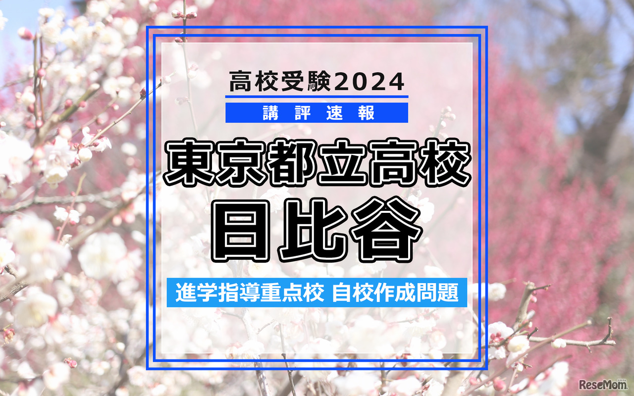 【高校受験2024】東京都立高校入試・進学指導重点校「日比谷高等学校」講評