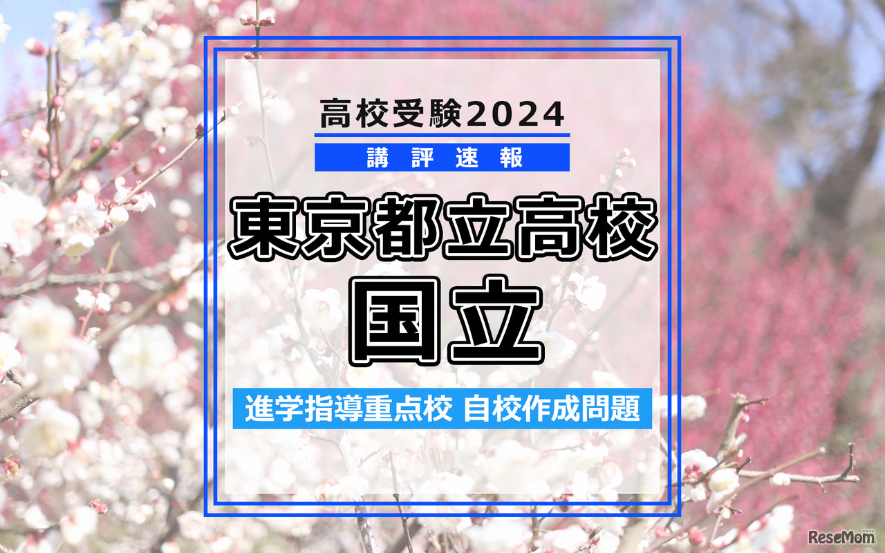 【高校受験2024】東京都立高校入試・進学指導重点校「国立高等学校」講評