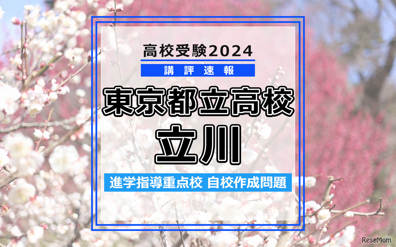 【高校受験2024】東京都立高校入試・進学指導重点校「立川高等学校」講評