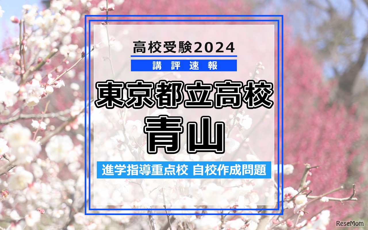 【高校受験2024】東京都立高校入試・進学指導重点校「青山高等学校」講評