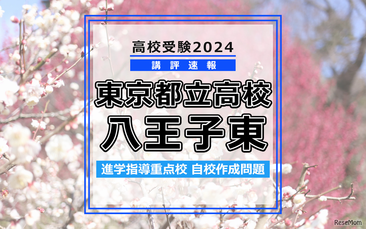 【高校受験2024】東京都立高校入試・進学指導重点校「八王子東高等学校」講評