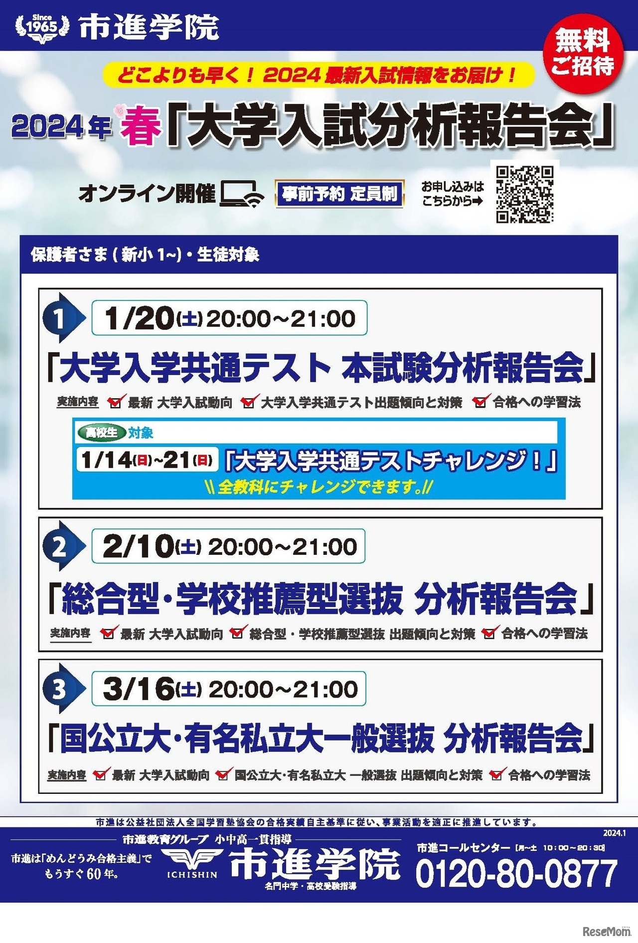 2024年春「大学入試報告会」