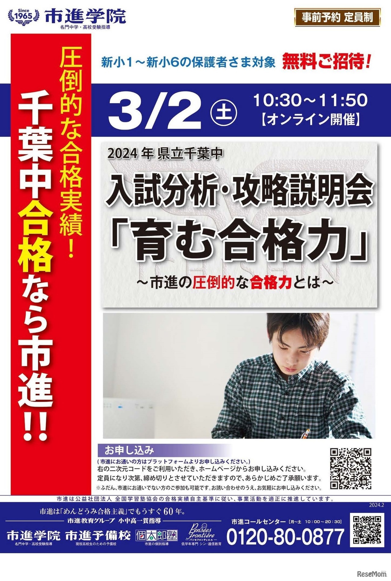 千葉中学校「入試分析・攻略説明会」