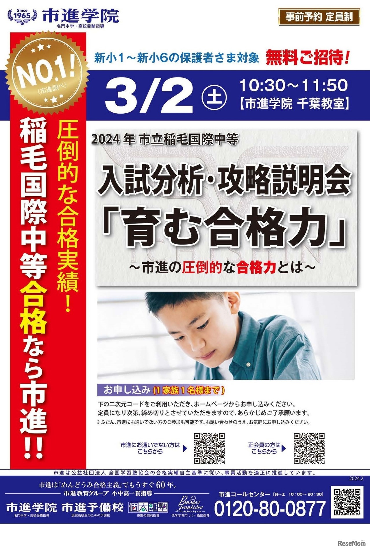 稲毛国際中等教育学校「入試分析・攻略説明会」