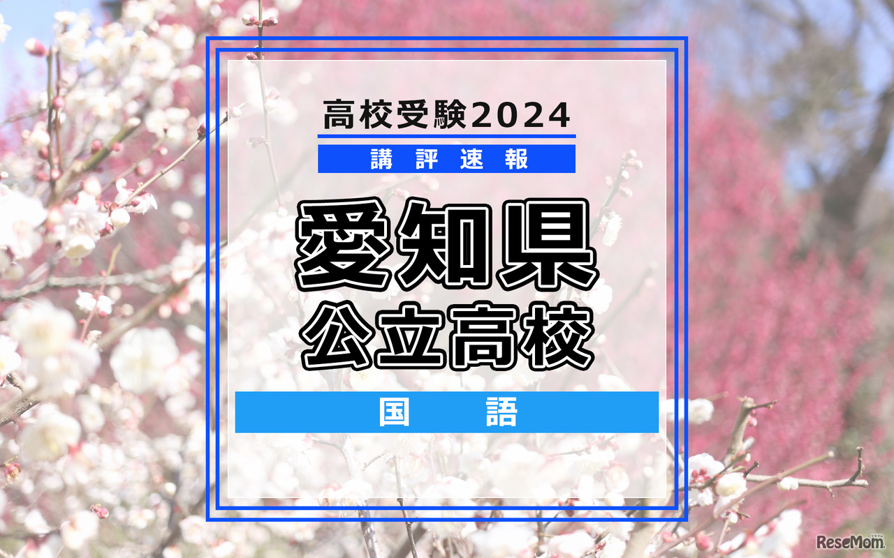【高校受験2024】愛知県公立高校入試＜国語＞講評